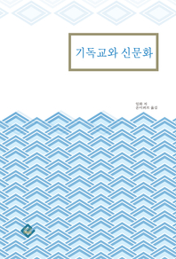 기독교와 신문화