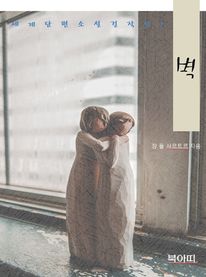 벽 - 세계단편소설걸작선7