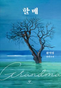 할매